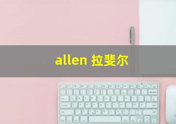 allen 拉斐尔